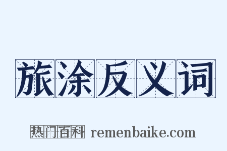 旅涂反义词是什么意思的图片